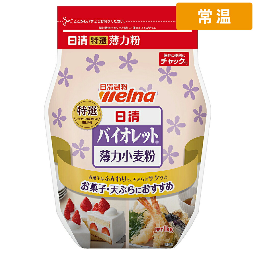 日清 バイオレット 1kg 薄力粉 小麦粉 製菓用小麦粉 菓子用粉 ケーキ クッキー シフォン パウンド スポンジ 洋菓子 和菓子 パンケーキ ホットケーキ 【常温便】