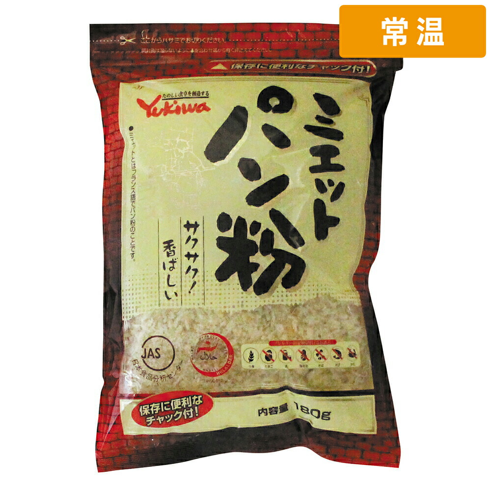 【常温便】 雪和 ミエットパン粉 チャック付 180g 1袋 業務用 パン粉 チャック袋入り サクサク 揚げ物 衣 フライ とんかつ コロッケ お弁当用