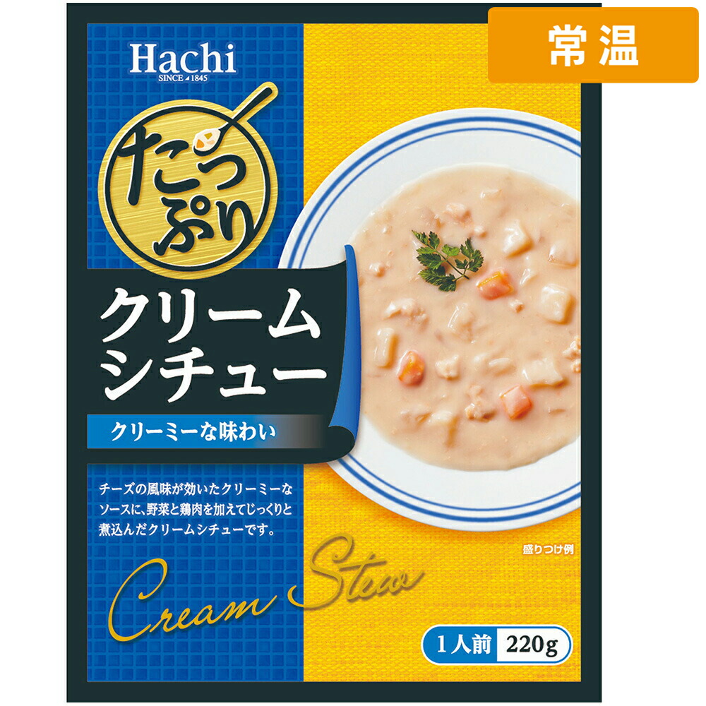 【常温便】 【ケース販売  20個入1ケース】ハチ食品 たっぷりクリームシチュー 220g 20袋 クリームシチュー シチュー レトルト 洋食 惣菜 温めるだけ 時短調理