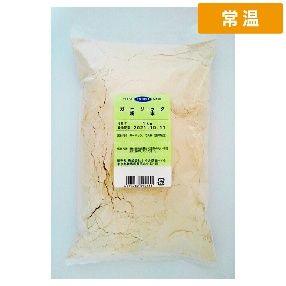 【常温便】 ナイル インデラ ガーリック粉末 1kg 10袋 にんにく パウダー スパイス 調味料 業務用 大容量 料理 食材