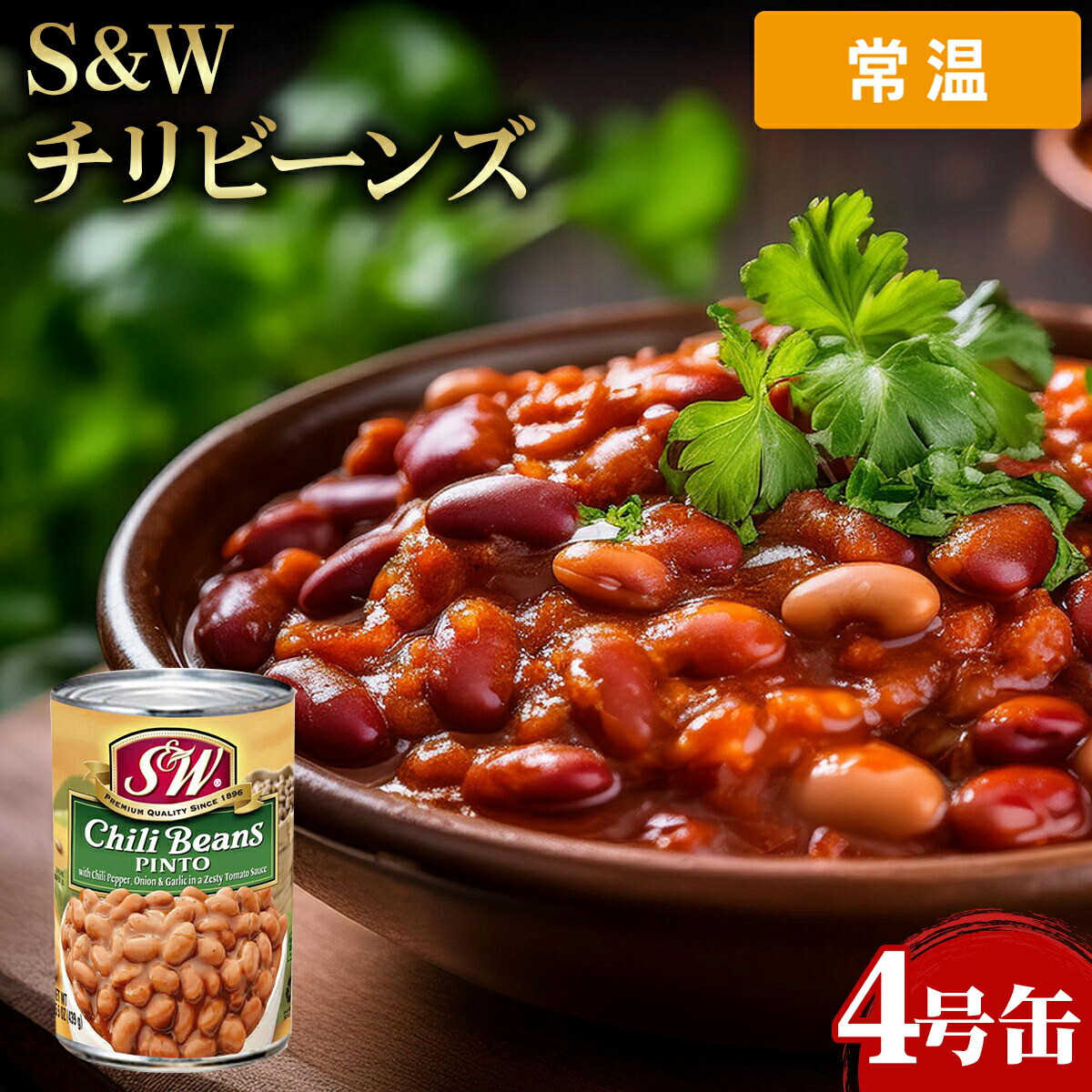 【常温便】 S＆W チリビーンズ 4号缶 1缶 業務用 大容量 業務用食品 お買得 お得 大サイズ プロ用 プロ仕様 Get Market 月兎ソース ゲットマーケット