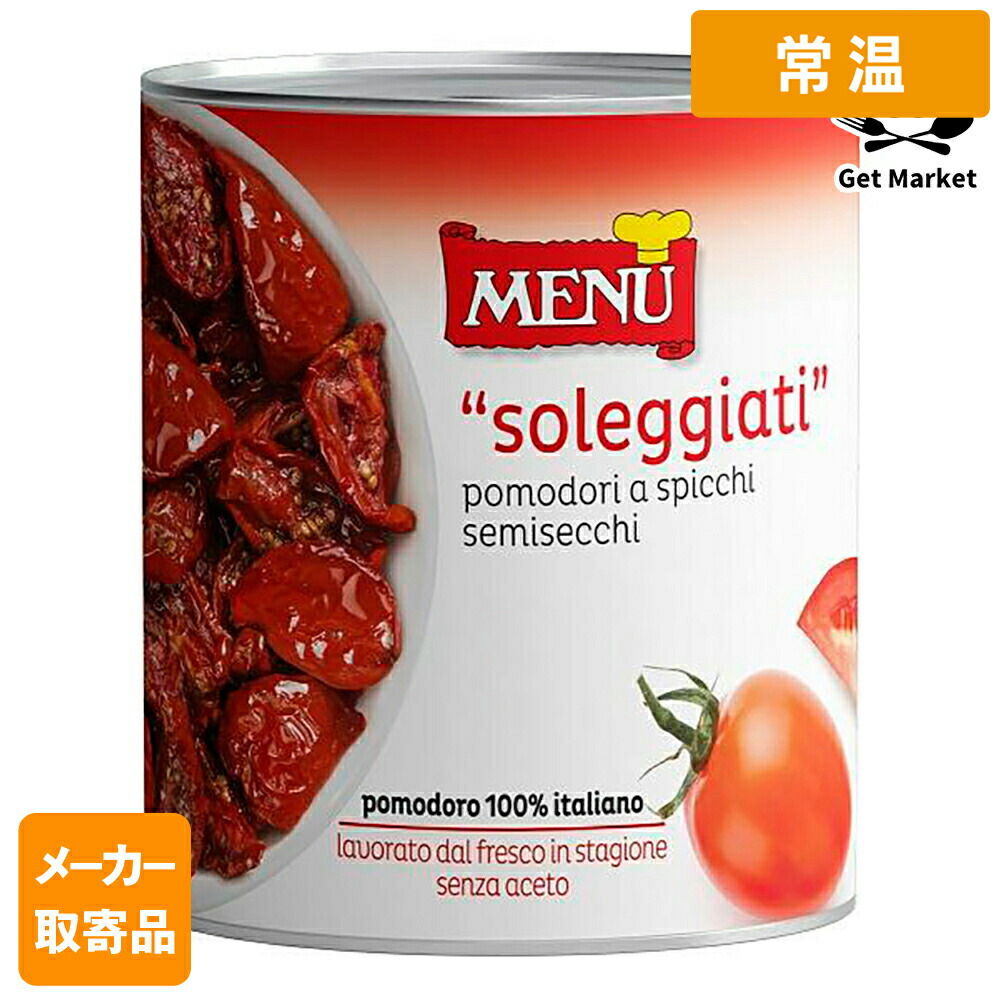 【常温便】 【メーカー取寄品】 モンテ物産 メニュー セミドライトマト オイル漬け 800g 缶×6個入1ケース ドライトマト