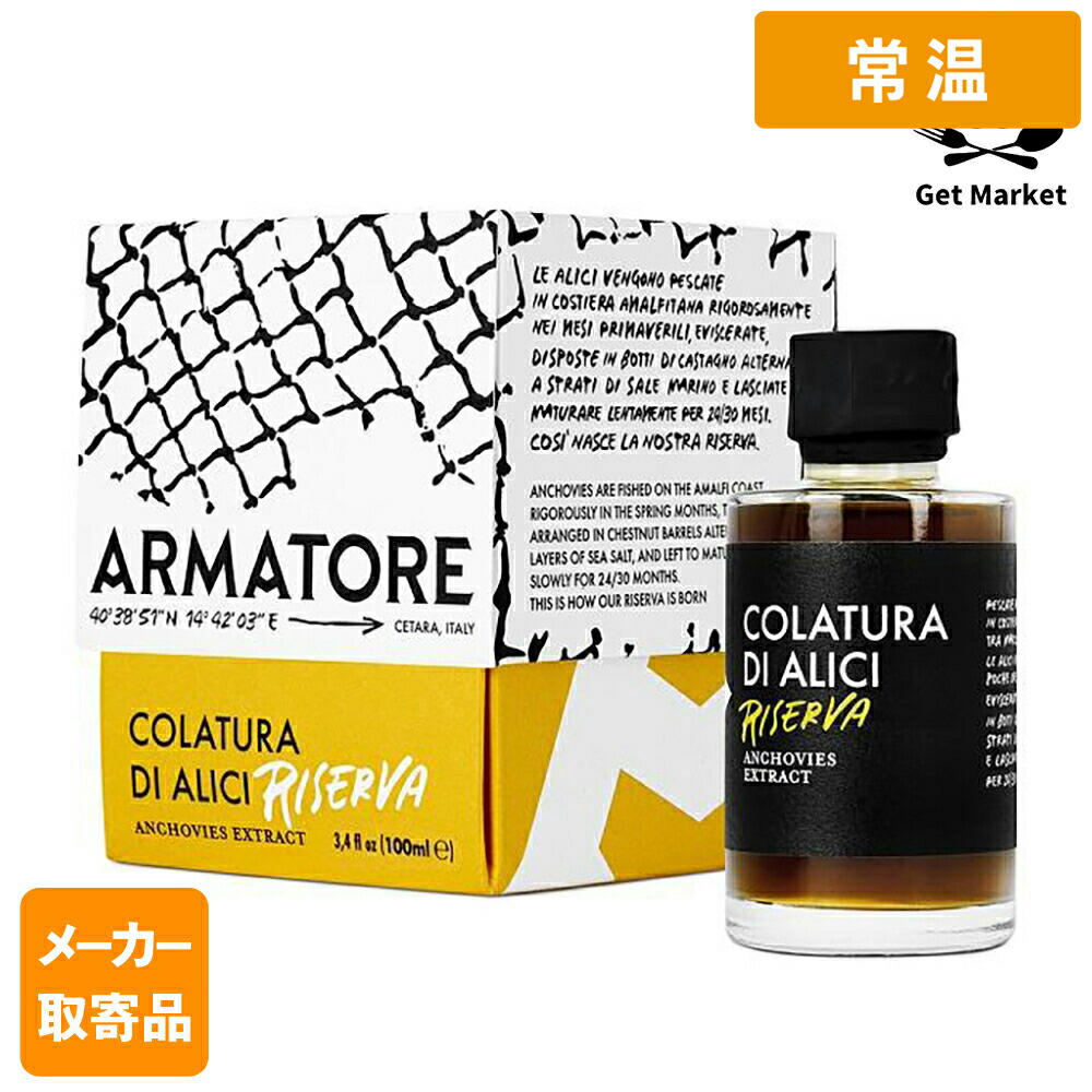 【常温便】 【メーカー取寄品】 モンテ物産 アルマトーレ コラトゥーラ・リゼルヴァ100ml瓶×3個入1ケース 魚醤