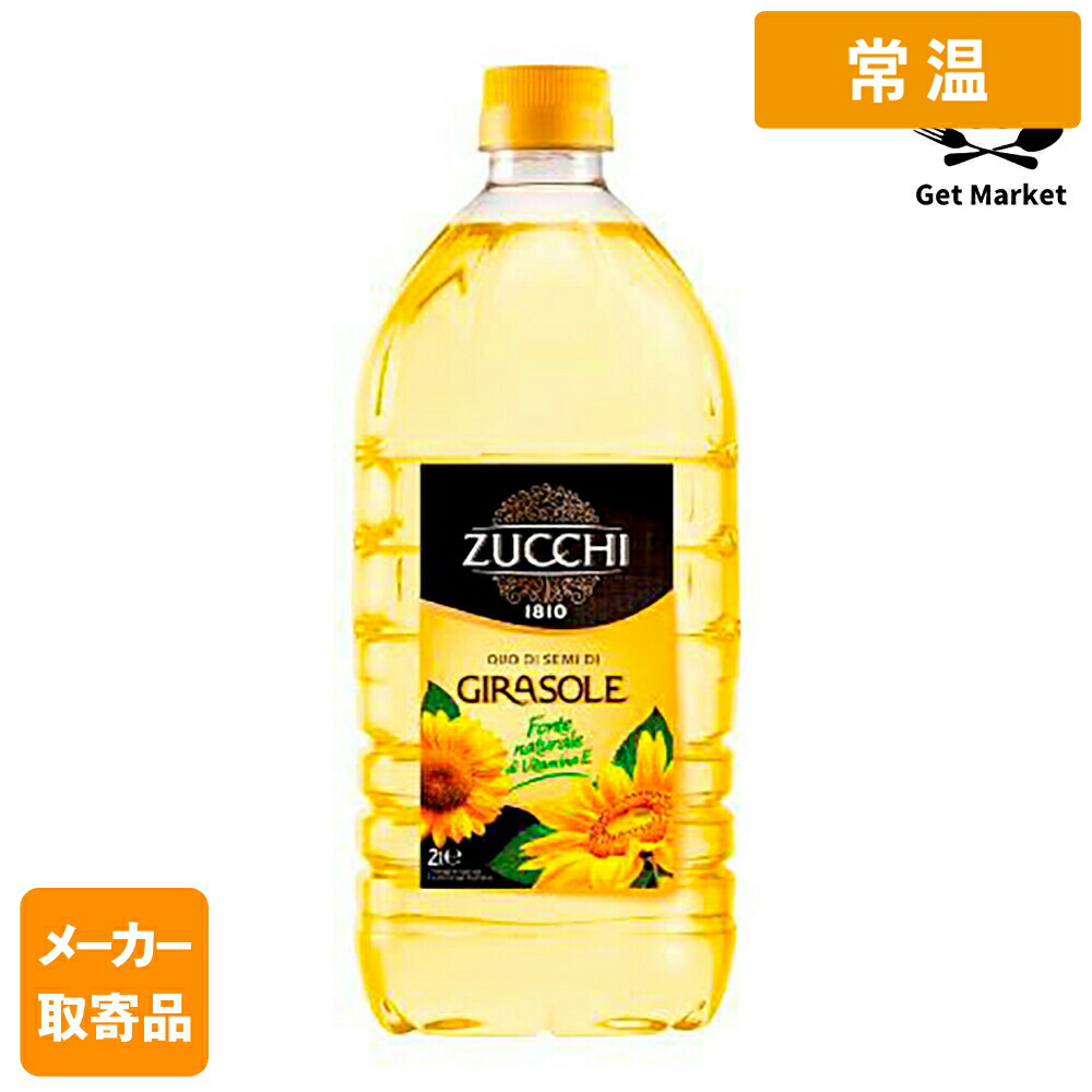 【常温便】 【メーカー取寄品】 モンテ物産 ズッキ ひまわり油（オリオ・ディ・ジラソーレ）2L PET×6個入1ケース ひまわり油