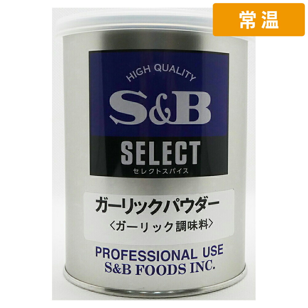【常温便】 【ケース販売  12個入1ケース】ＳＢセレクト ガーリックパウダー Ｍ缶 220g 12缶 にんにく パウダー 調味料 スパイス 業務用 大容量 S&amp;B エスビ