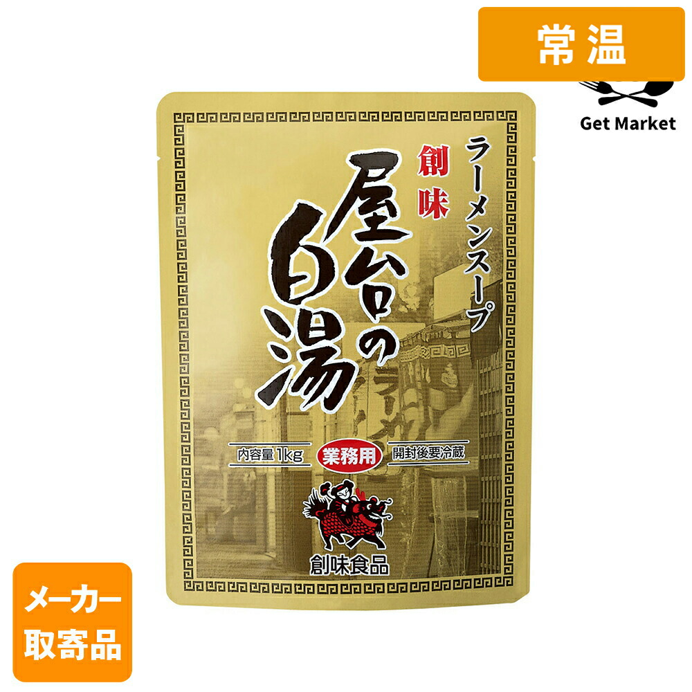 【常温便】 【メーカー取寄品】 創味 屋台の白湯 1kg× 10個入り1ケース ラーメンスープ