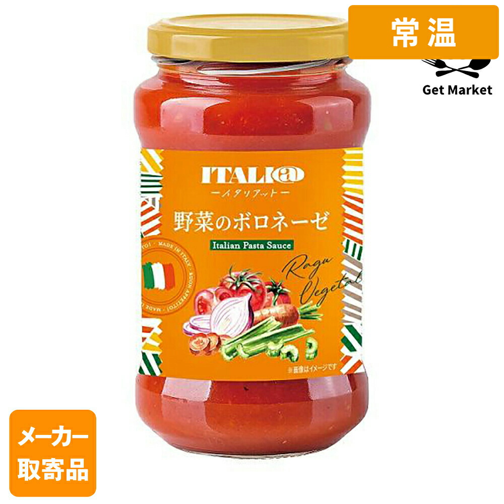 【常温便】 【メーカー取寄品】 モンテ物産 イタリアット パスタソース・野菜のボロネーゼ 400g瓶×12個入1ケース パスタソース