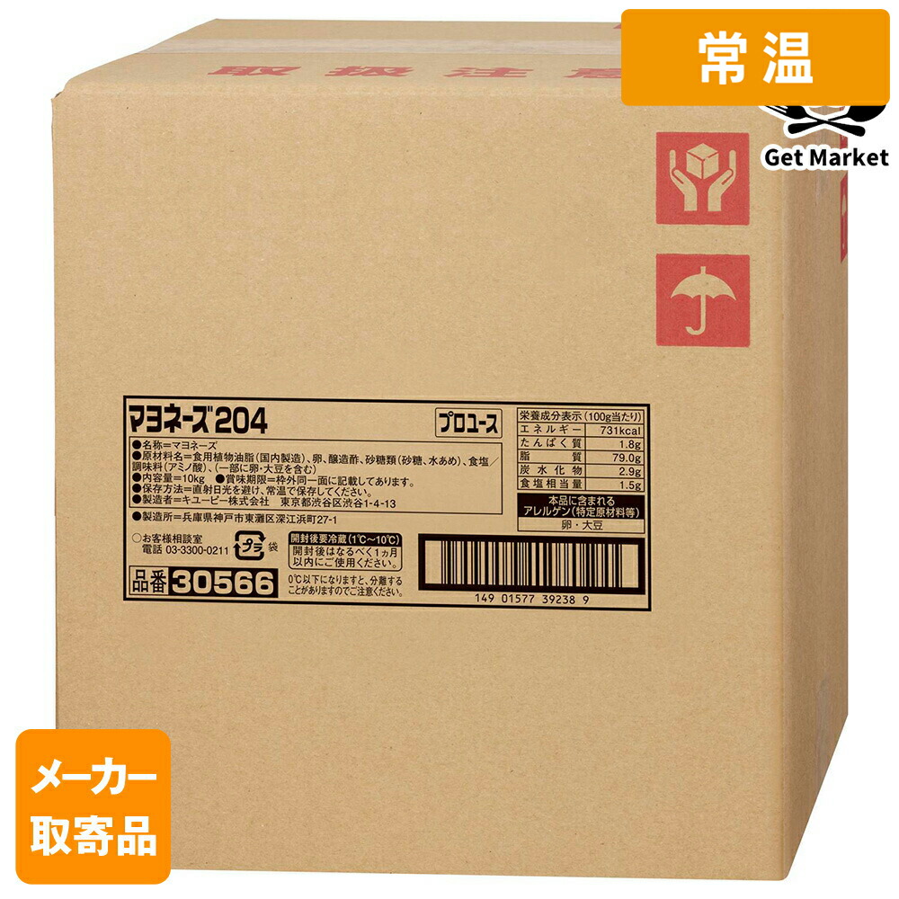 【常温便】 【メーカー取寄品】キューピー マヨネーズ 204 10KG×1袋 1ケース