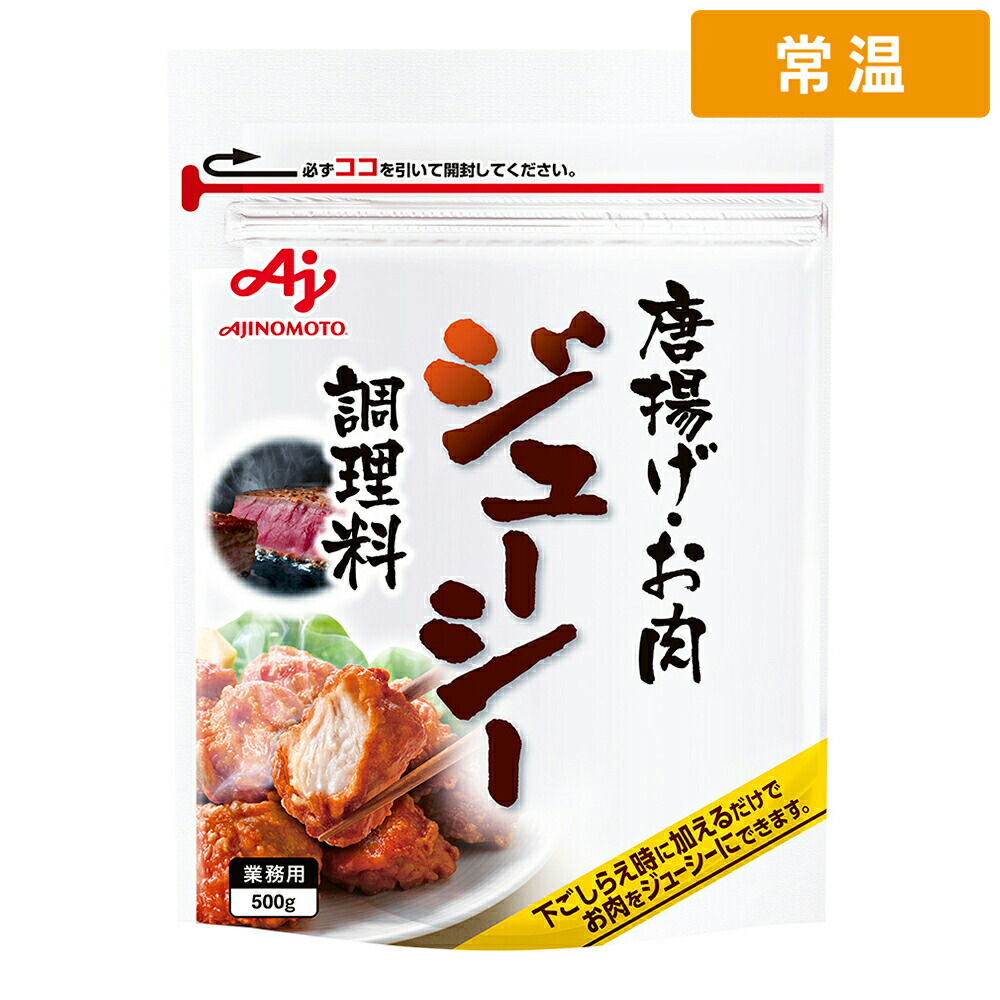【常温便】 【ケース販売 10個入1ケース】味の素 唐揚げ・お肉ジューシー調理料 500g 1袋