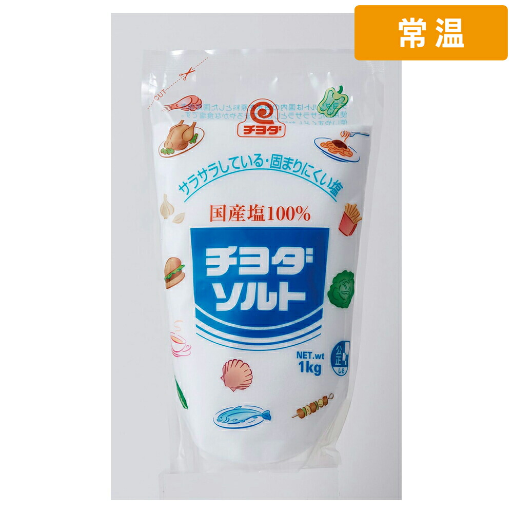 【常温便】 チヨダ チヨダソルト 1kg 1袋 業務用 食塩 国産塩 調味料 料理用 和食 洋食 惣菜 食品加工用