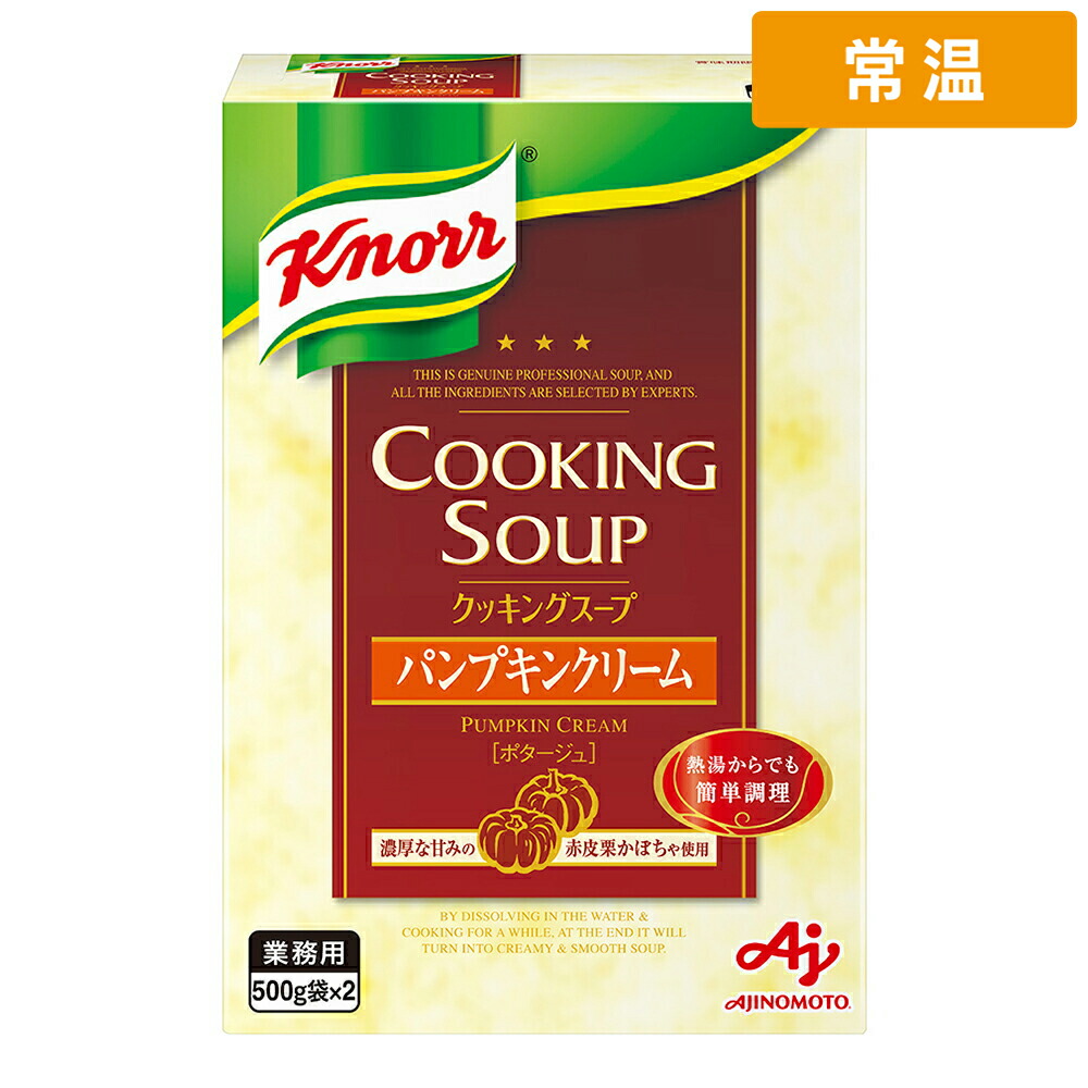 【常温便】 味の素 クノール パンプキンクリームスープ 1kg 1個 業務用 スープ 粉末スープ 乾燥スープ パンプキン かぼちゃポタージュ 洋食 惣菜