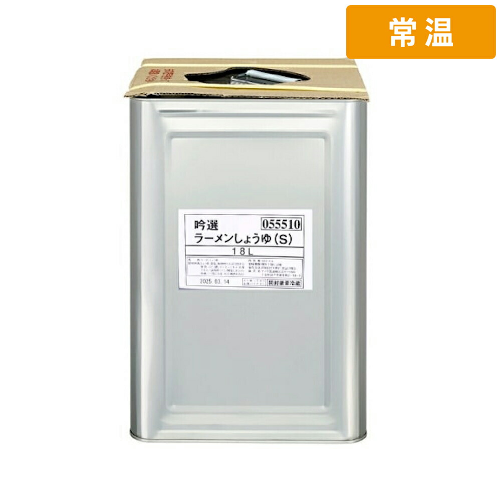 【常温便】 ヤマサ 吟選醤油ラーメン Ｓ かえし 18L 1缶