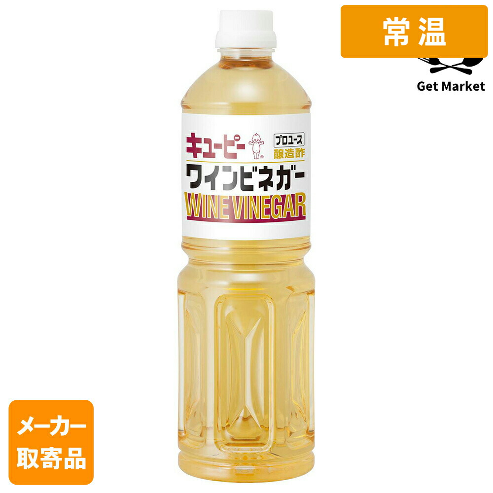 【常温便】 【メーカー取寄品】キューピー キユーピーワインビネガー 1L×6本 1ケース