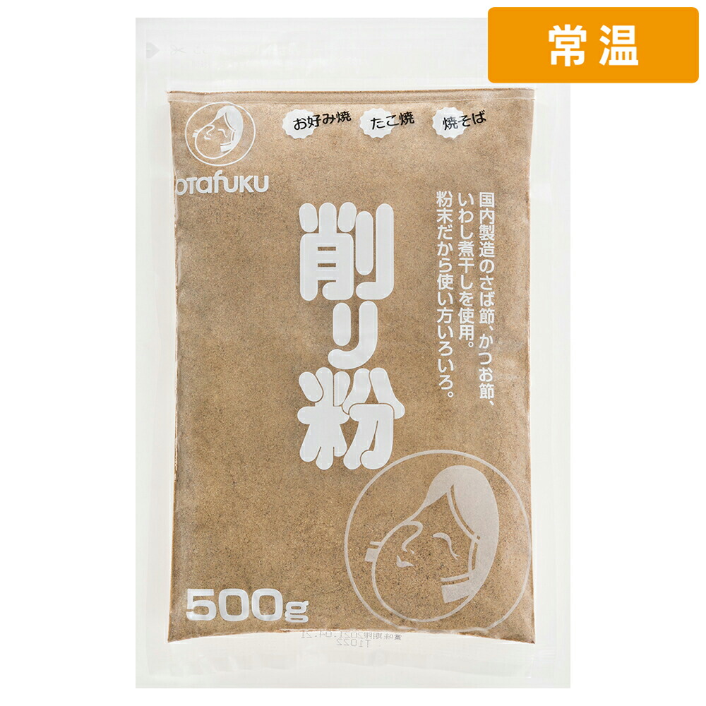 【常温便】 オタフク 削り粉 500g 1袋 業務用 大容量 鰹節 かつおぶし だし粉 出汁 お好み焼き たこ焼き 和食 惣菜 極細粒