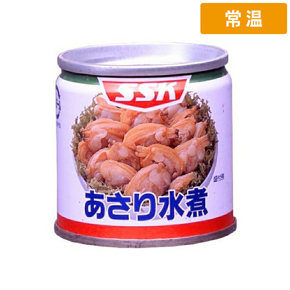 【常温便】 ＳＳＫセールス あさり水煮ＥＯ・Ｓ2 85g 48缶