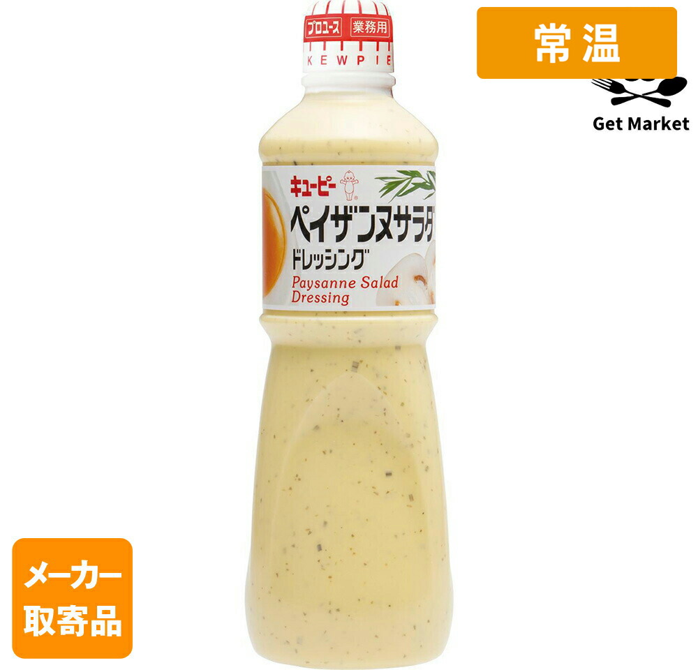 【常温便】 【メーカー取寄品】キューピー QP ペイザンヌサラダドレッシング 1L×9本 1ケース