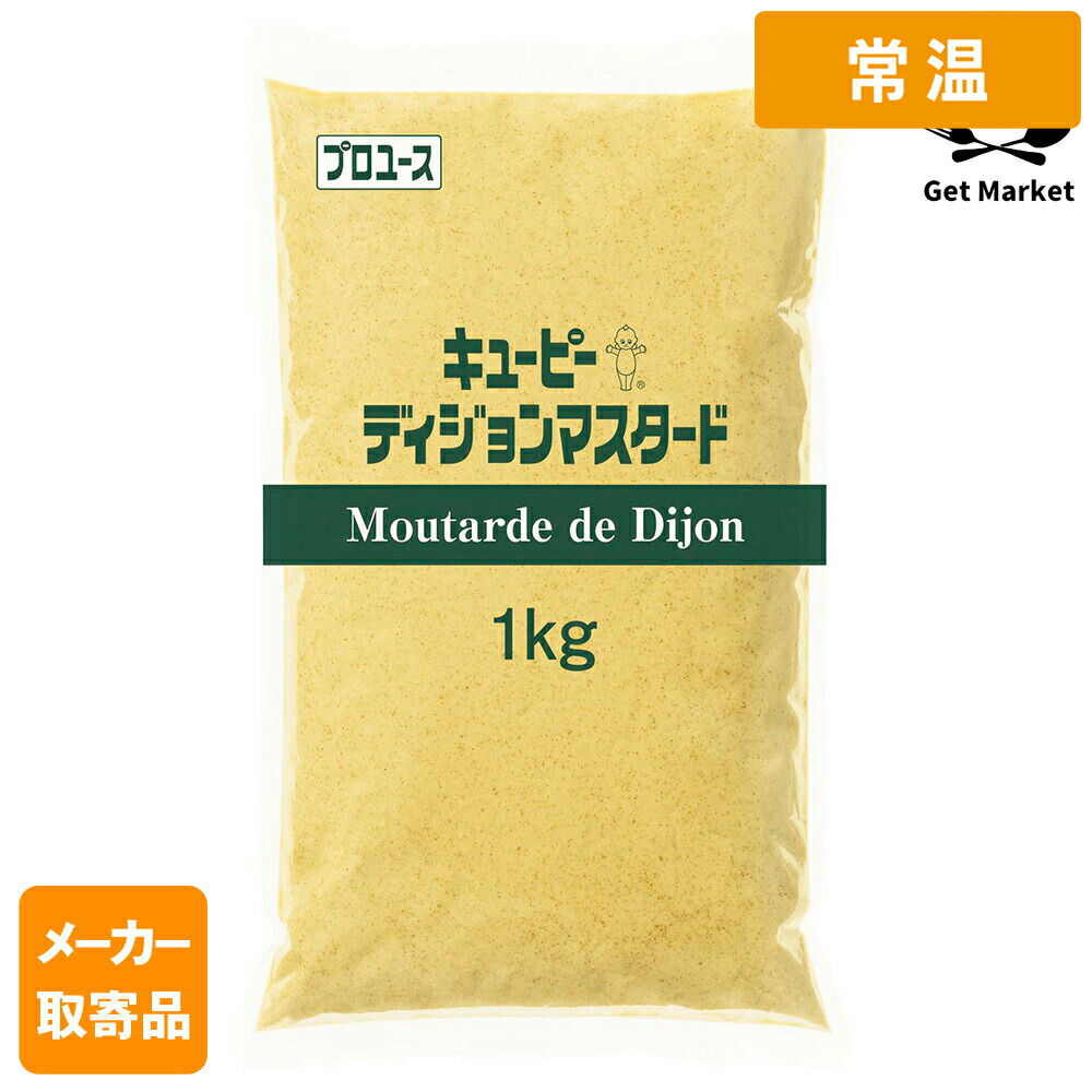 【常温便】 【メーカー取寄品】キューピー QP ディジョンマスタード 1KG×6袋 1ケース