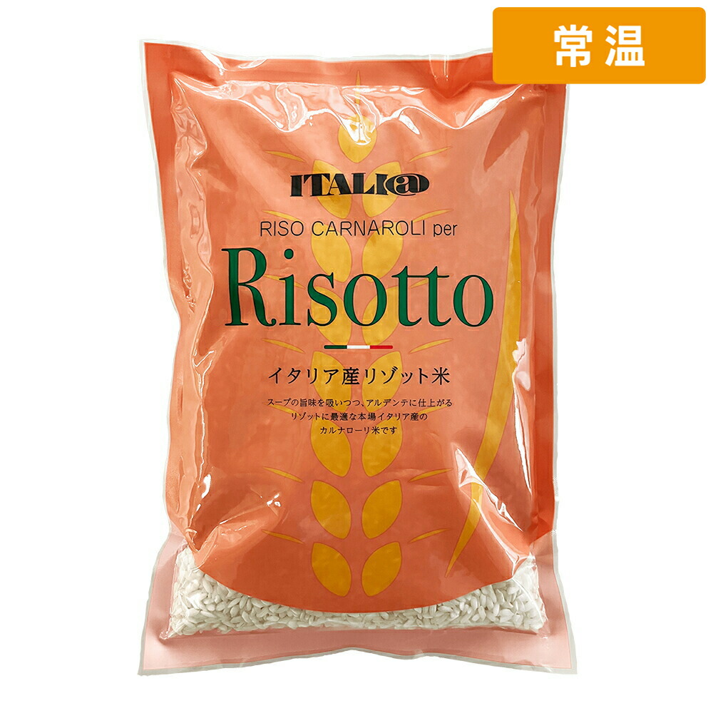 【常温便】 モンテ イタリアン・リーゾ・カルナローリ リゾット米 1kg 1袋