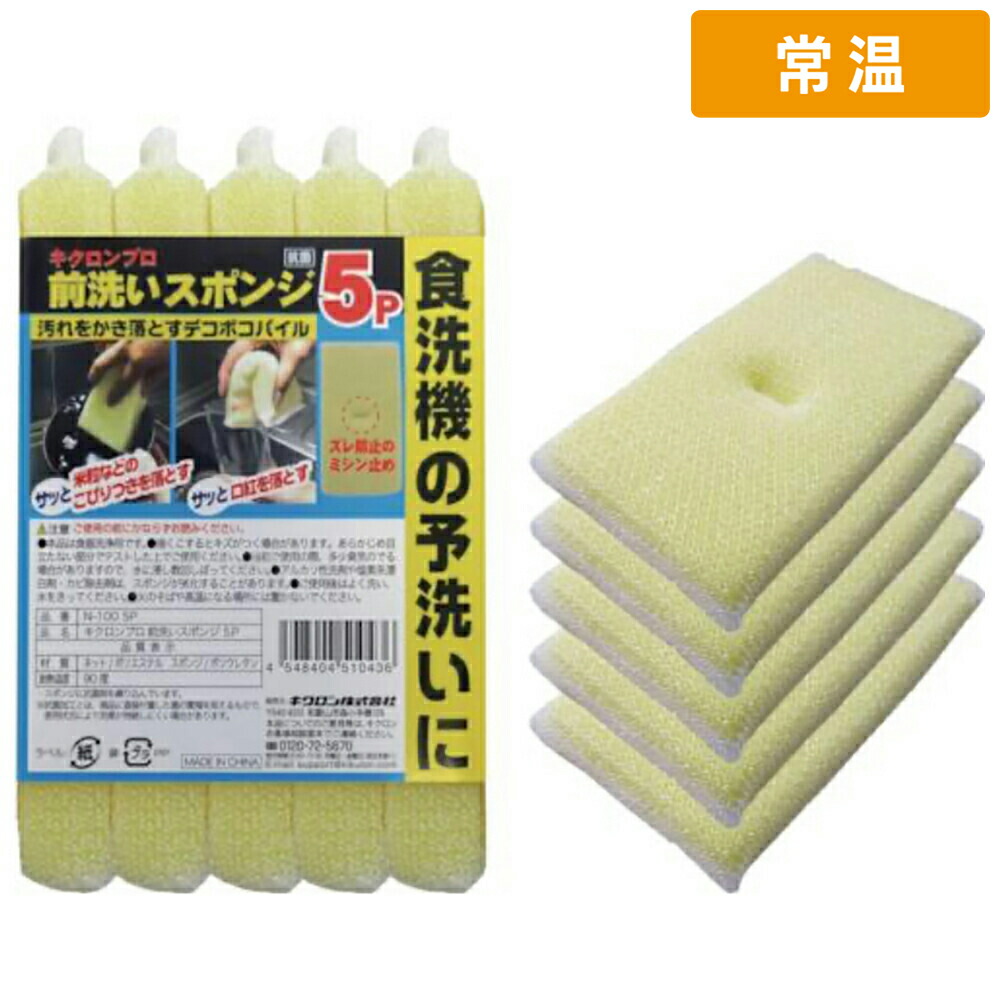 【常温便】 【ケース販売  1個入1ケース】キクロンＰＲＯ 前洗いスポンジ 5個入 1袋