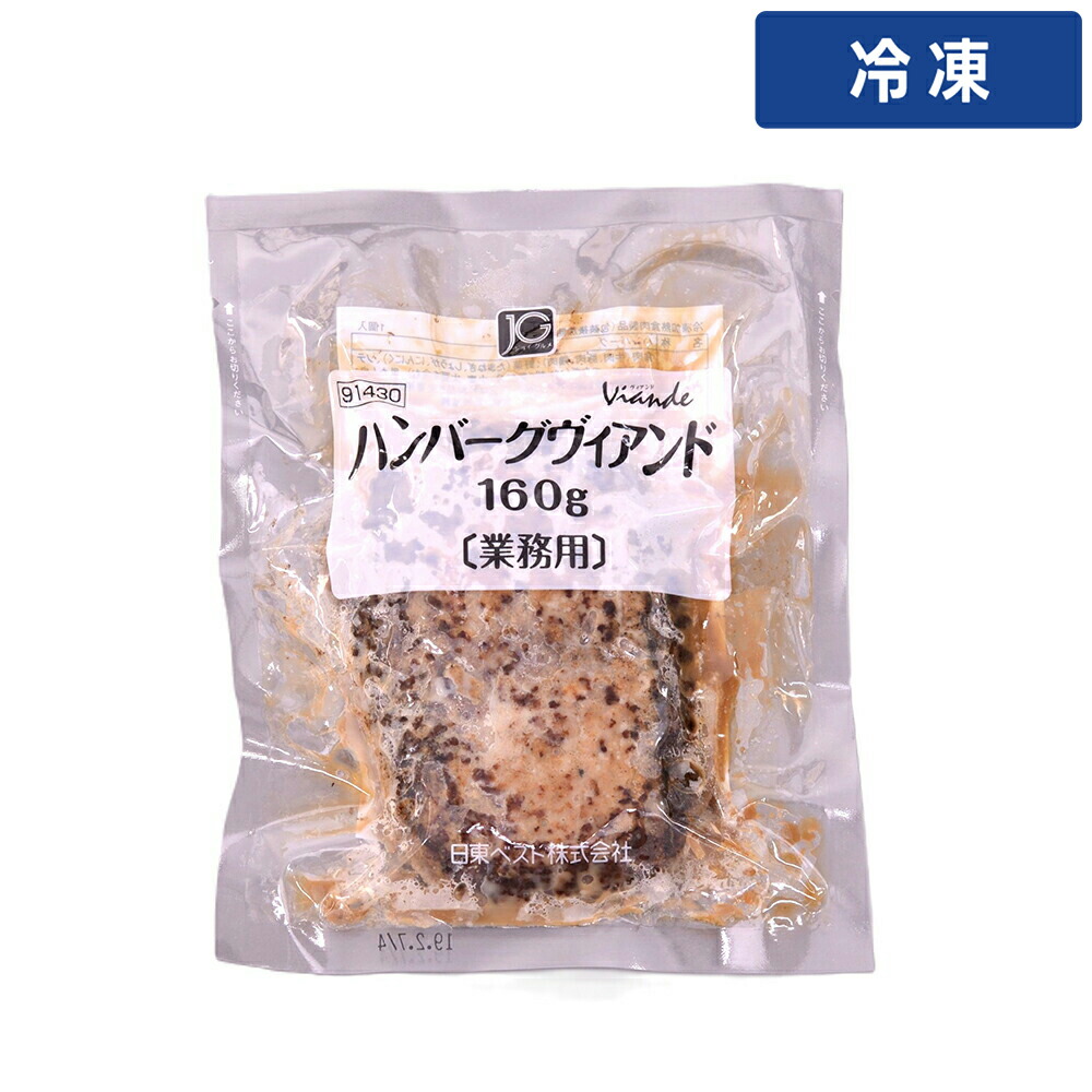 【冷凍便】 日東ベスト ＪＧハンバーグヴィアンド 160g 20個入り 冷凍 ハンバーグ 冷凍食品 業務用 大容量 惣菜 洋食 おかず プロ仕様 弁当用 加熱調理済み 焼成