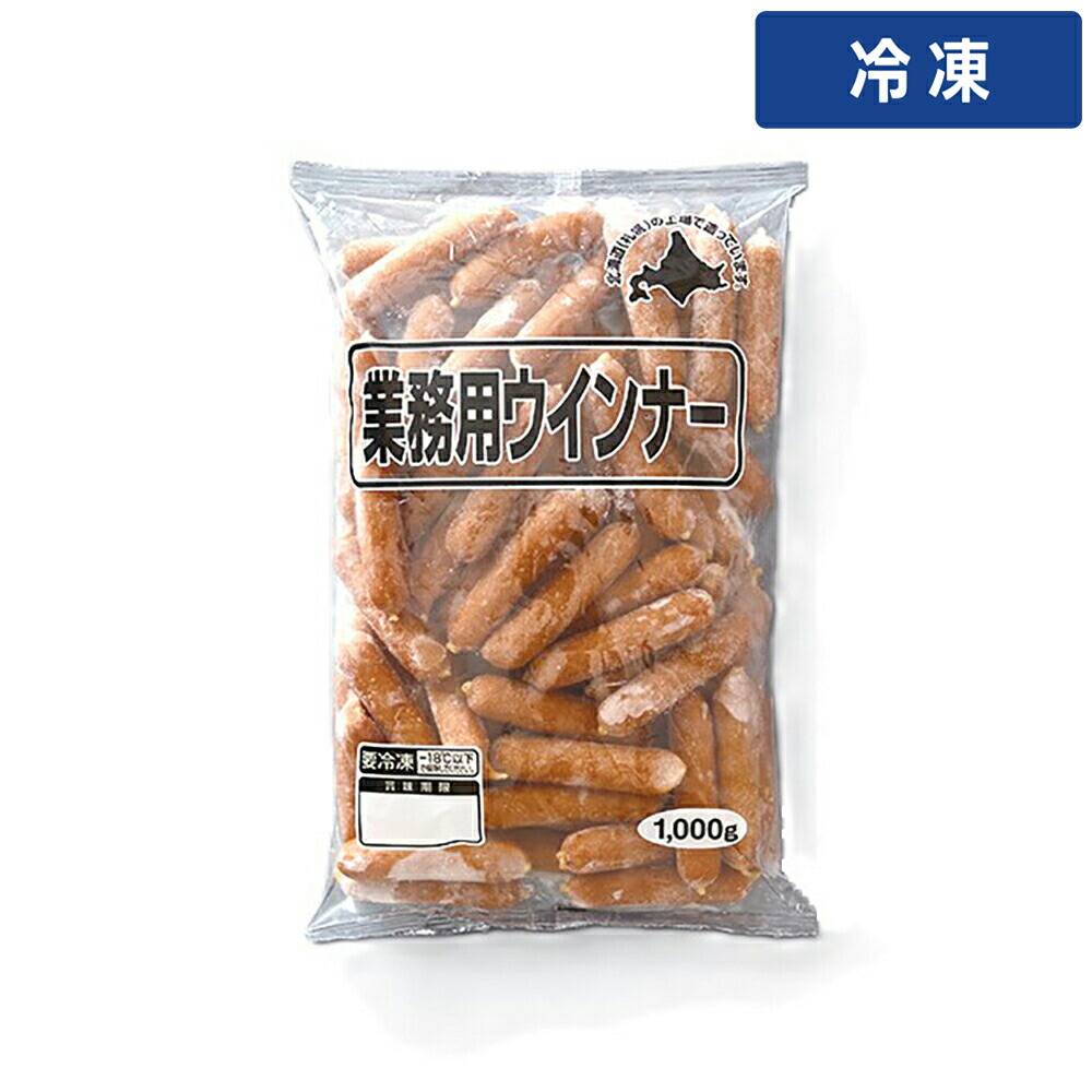 【冷凍便】 ニチロ畜産 業務用ウインナー 1kg 1袋 ソーセージ ウィンナー 大容量 冷凍ウインナー 冷凍食品 業務用 食材 プロ用 お徳用 朝食 おつまみ お弁当 惣