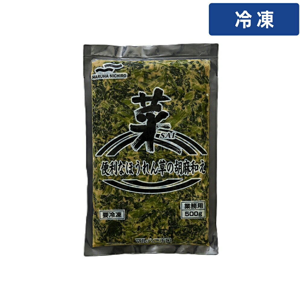 【冷凍便】 マルハニチロ 便利なほうれん草の胡麻和え 500g 冷凍 総菜 お惣菜 冷凍食品 業務用 大容量 お得 プロ仕様 お弁当 おかず 和惣菜 簡単調理 加熱済み