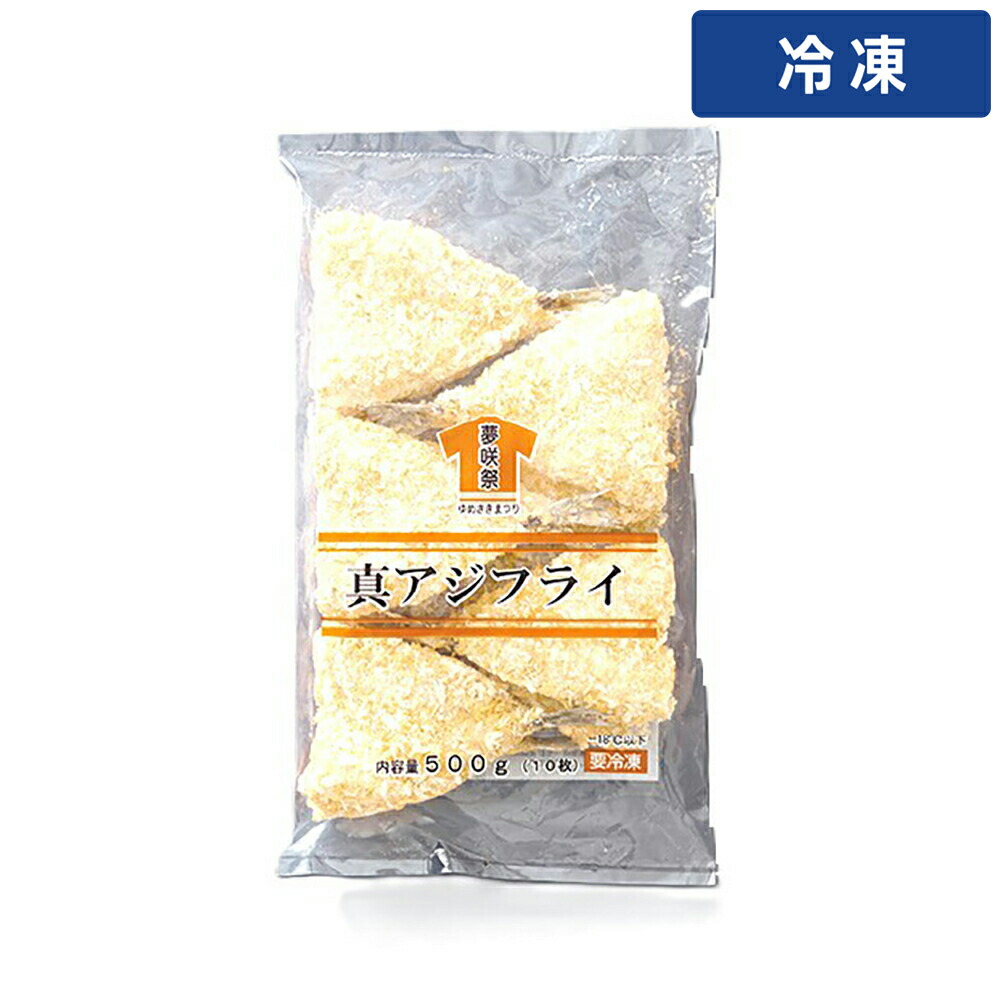 【冷凍便】 【ケース販売  10個入1ケース】夢咲祭真アジフライ 50g 50g×10 1袋 業務用 冷凍 惣菜 魚フライ あじフライ 和食 おかず 揚げ物 給食 居酒屋 食品加