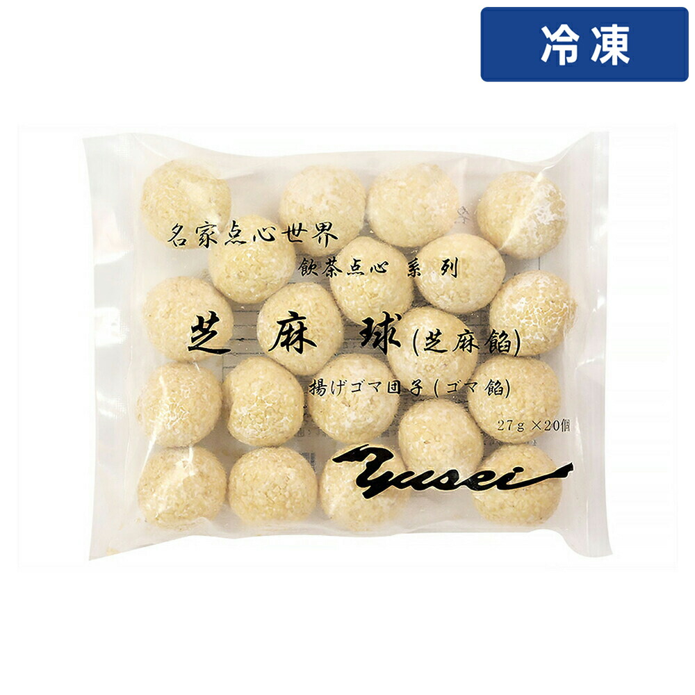 友盛 芝麻球 ごま団子黒ごま餡 小 27g×20 1袋 【冷凍便】