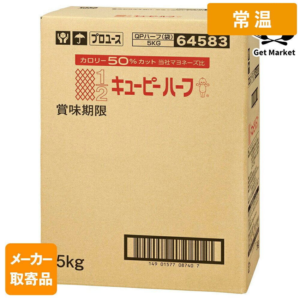 【常温便】 【メーカー取寄品】キューピー QPハーフ 5KG×1甲 2ケース
