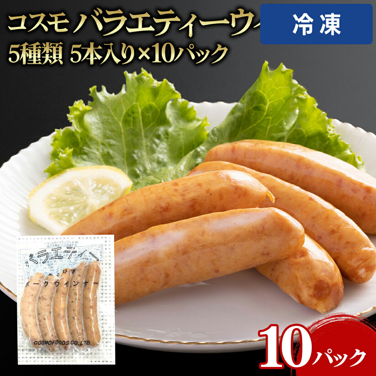 【冷凍便】 【ケース販売  100個入1ケース】コスモ バラエティーウインナー５種の味 5本入 5本入pc 10ヶ 業務用 大容量 業務用食品 お買得 お得 大サイズ プロ用