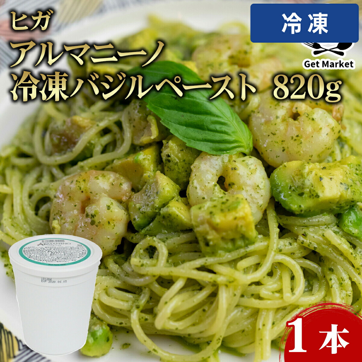 【冷凍便】 【ケース販売 6個入1ケース】ヒガ アルマニーノ 冷凍バジルペースト 820g 1本