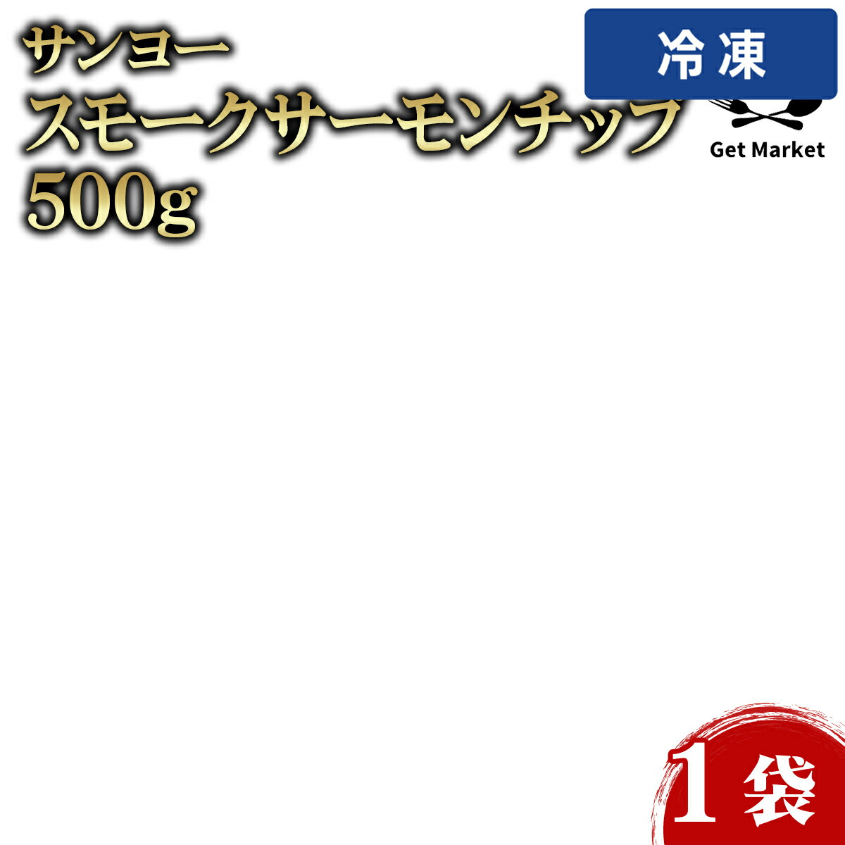 【冷凍便】 【ケース販売  10個入1ケース】サンヨースモークサーモンチップ 500g 1袋