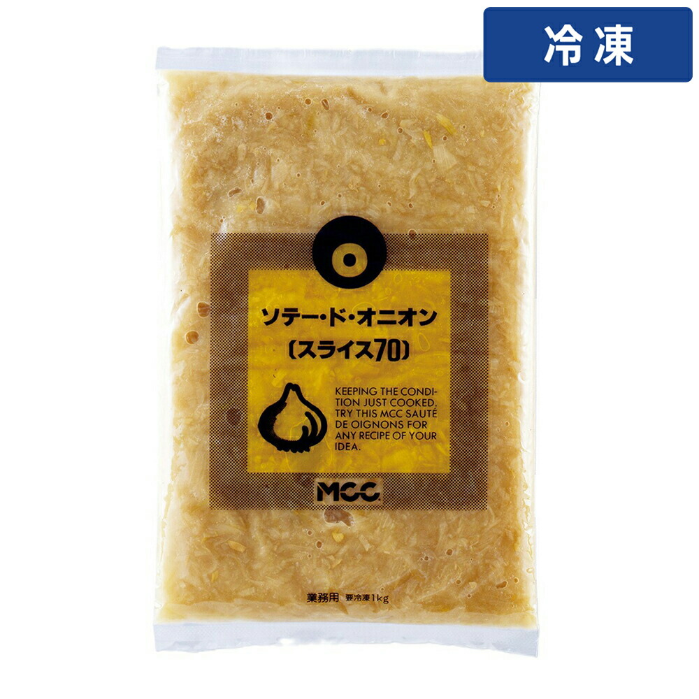【ケース販売 10個入1ケース】ＭＣＣ ソテードオニオンスライス70 1kg 1pc 【冷凍便】