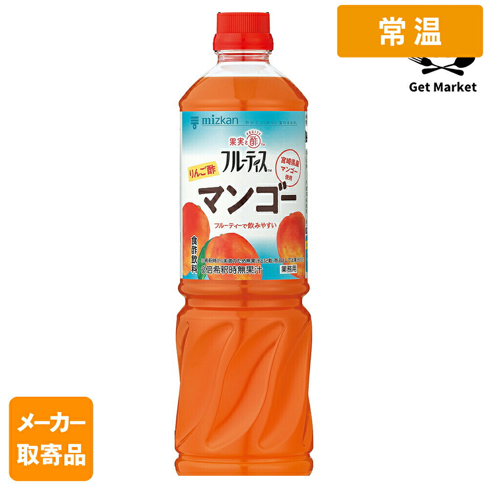 【常温便】 【メーカー取寄品】 ミツカン 業務用フルーティス りんご酢マンゴー（6倍濃縮タイプ） 1000ml× 8本入1ケース ビネガードリンク