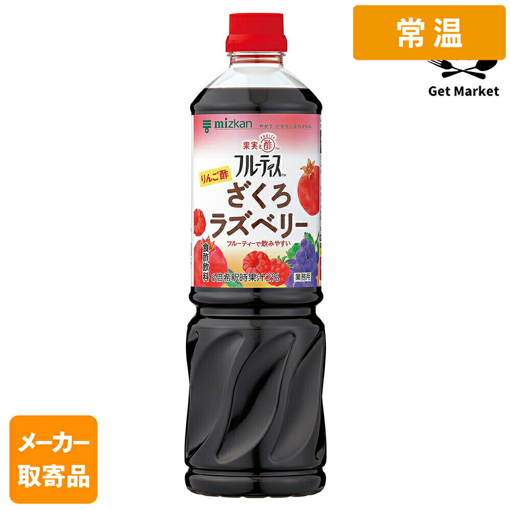 【常温便】 【メーカー取寄品】 ミツカン 業務用フルーティス りんご酢ざくろラズベリー（6倍濃縮タイプ） 1000ml× 8本入1ケース ビネガードリンク