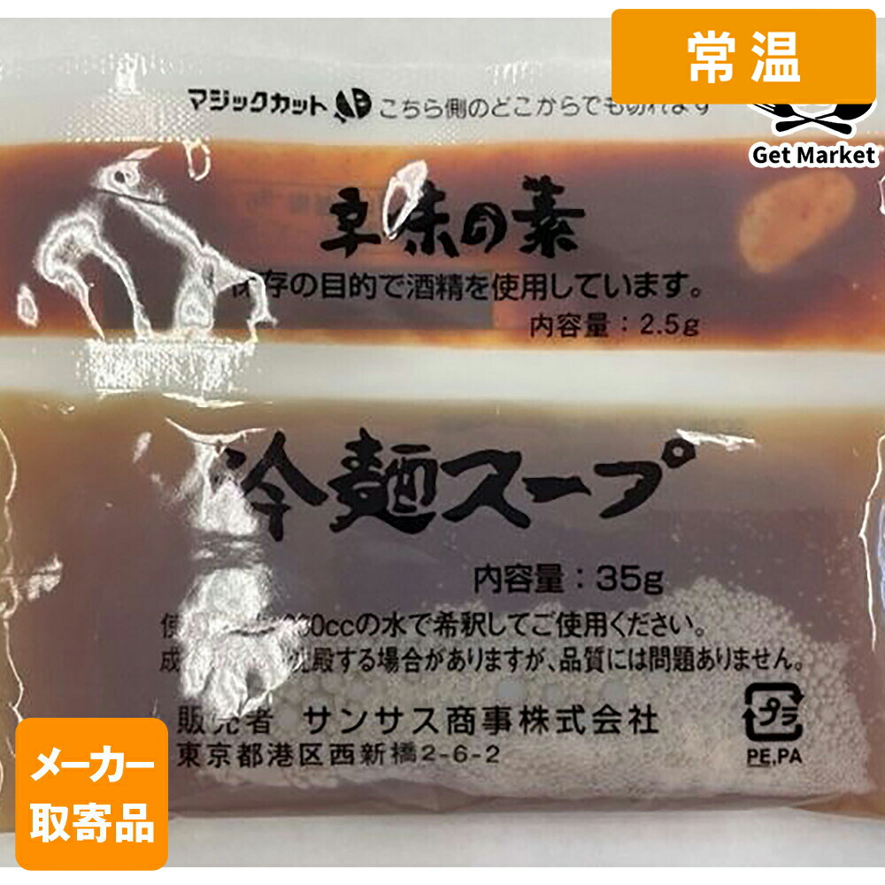 【常温便】 【メーカー取寄品】サンサス 冷麺スープ(辛味の素付) 38g×60個 2ケース スープ