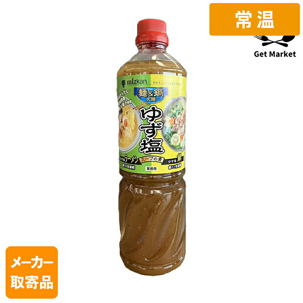 【常温便】 【メーカー取寄品】 ミツカン 麺＆鍋大陸 ゆず塩スープの素 1170g× 8本入1ケース つゆ