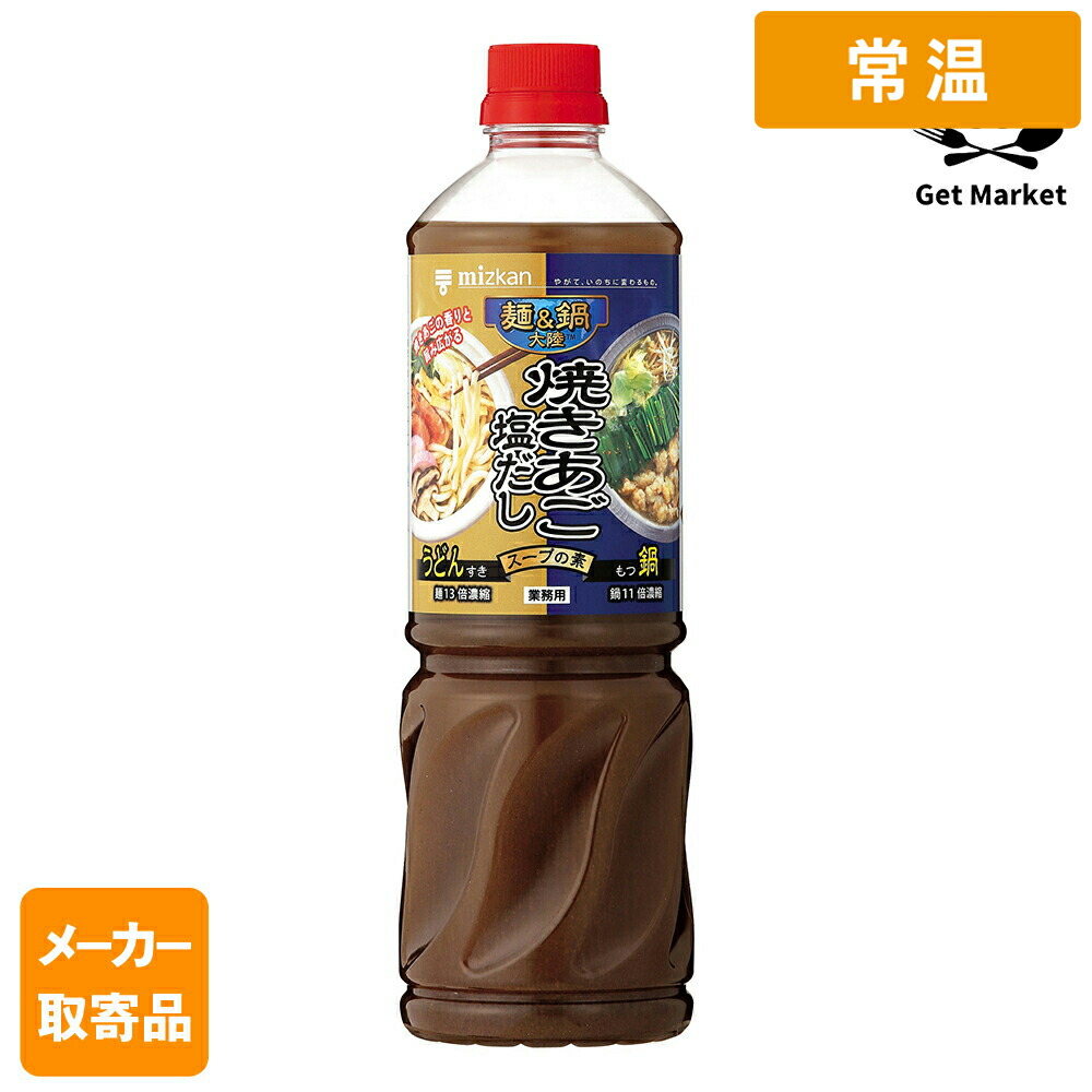 【常温便】 【メーカー取寄品】 ミツカン 麺＆鍋大陸 焼きあご塩だしスープの素 1160g× 8本入1ケース つゆ
