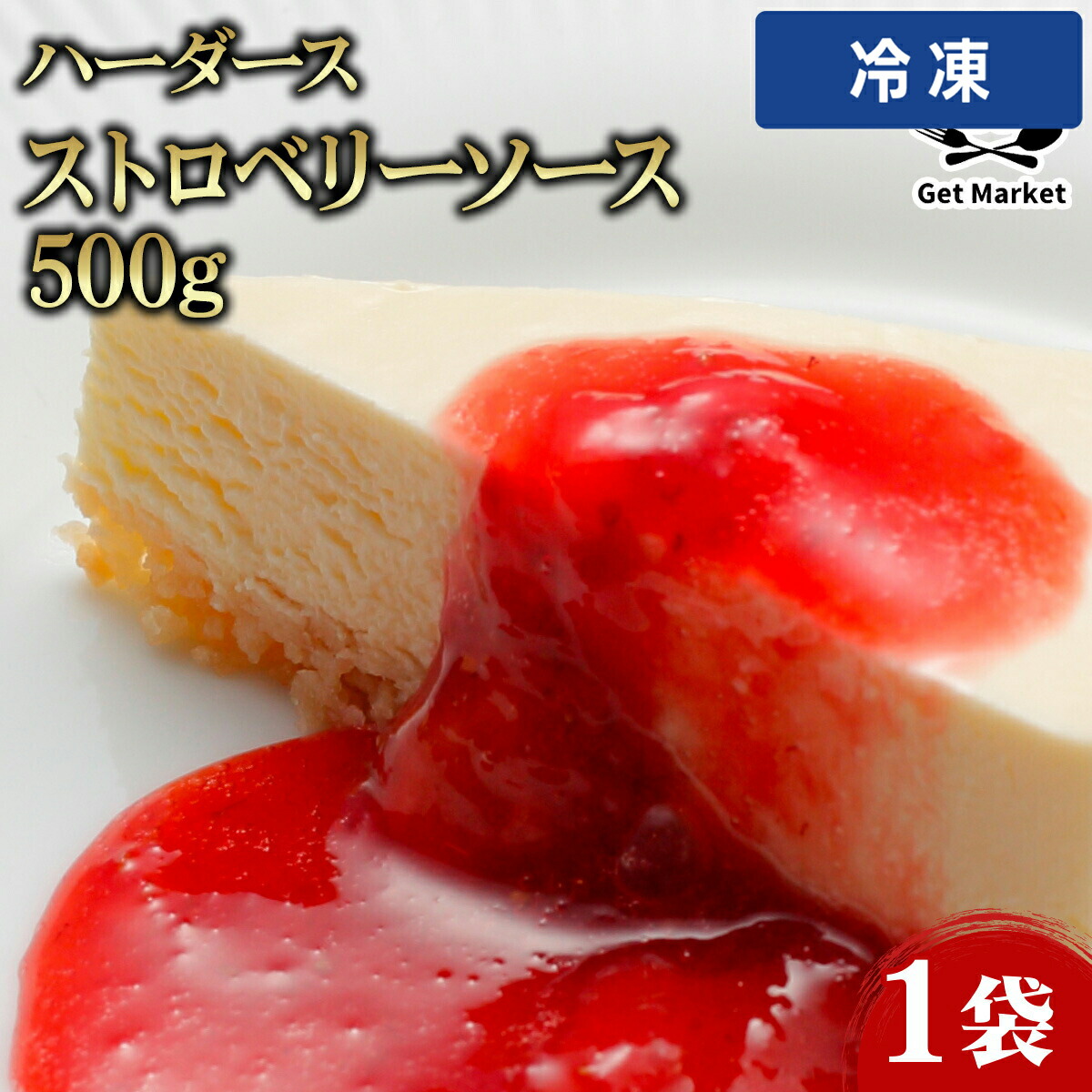 【冷凍便】 ハーダース ストロベリーソース 500g 1袋 苺 いちご イチゴ ソース 業務用 大容量 業務用食品 お買得 お得 大サイズ プロ用 プロ仕様 Get Market 月