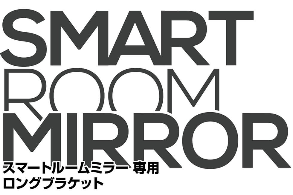 ポイント5倍】スマートルームミラー SH1 / SH2 / S1Premium 専用 ロングブラケット :10004226:G-FACTORY  Yahoo!店 - 通販 - Yahoo!ショッピング