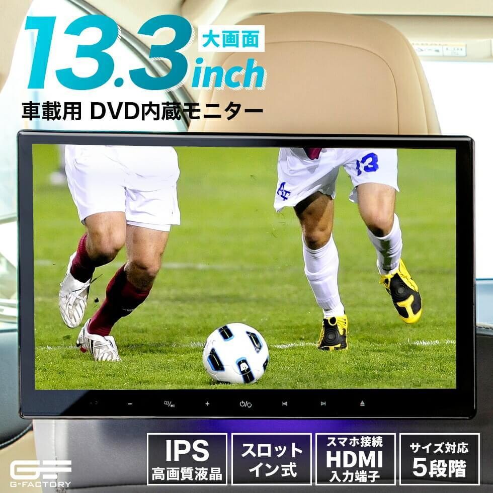 高評価特価車載用モニター DVD 13.3インチ 大画面 後部座席 高画質 CPRM対応 パーツ