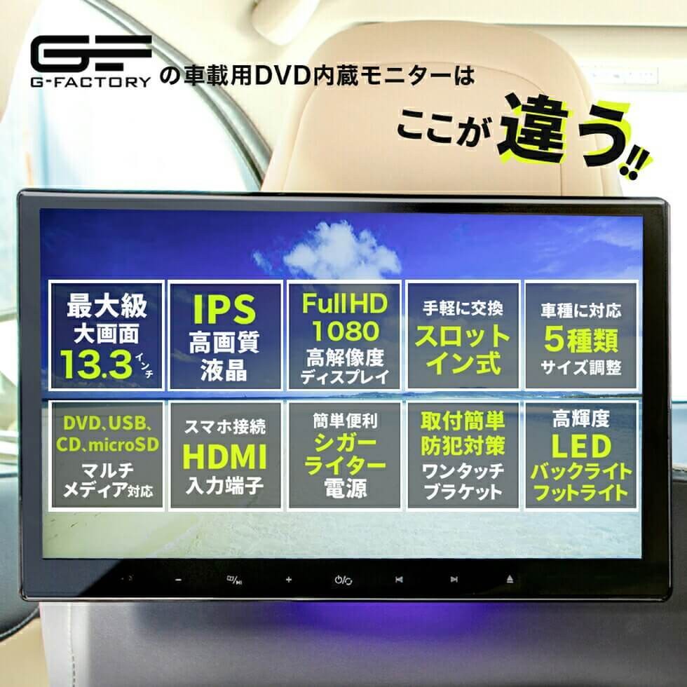 13.3インチDVD内蔵モニター | G-FACTORY