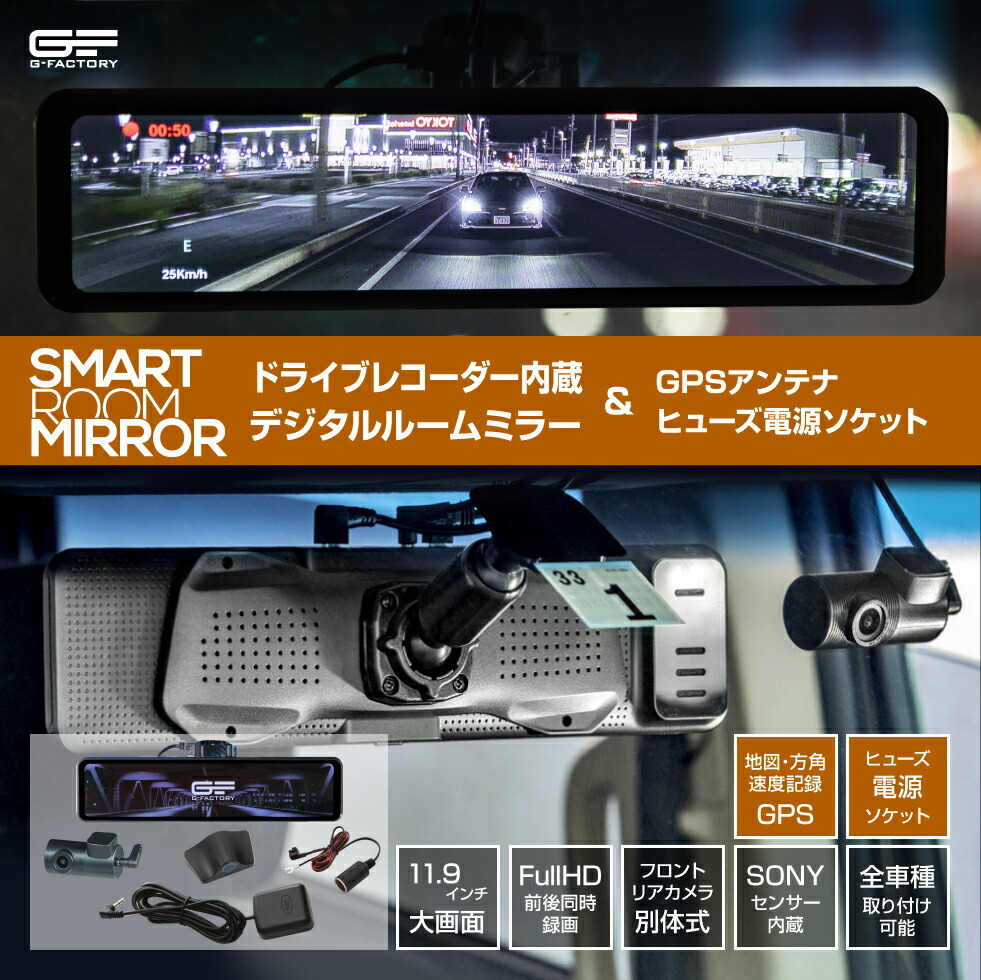 スマートルームミラー SH2＋GPS＋ヒューズ電源ソケット