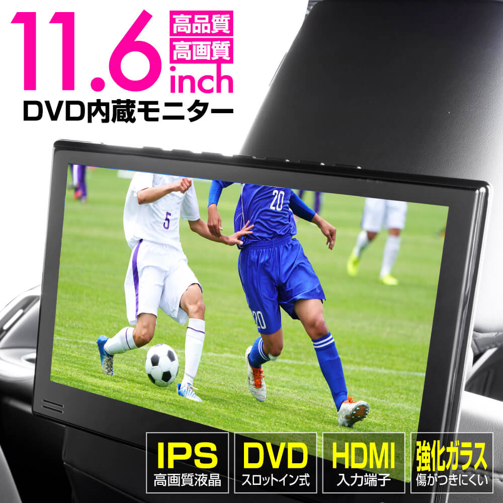 【お買い得人気SALE】ステージア　M35 11.6インチDVDプレーヤー スロットイン式車載モニター + 地デジチューナー アンプリファー付受信感度3倍UPdvd+adtv1セット ポータブルプレーヤー