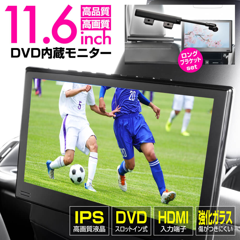 人気高品質DVD プレイヤー 車載用 13.3インチ ロングブラケット セット 大画面 高画質 DVD内蔵 後部座席 ポータブル IPS液晶 フルHD 簡単取付 HDMI DVDプレイヤー