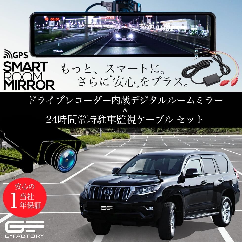 G Factory Webshop 日本で唯一のg Corporation直営店 スマートルームミラー Sh1 Big Gps 常時駐車監視ケーブル