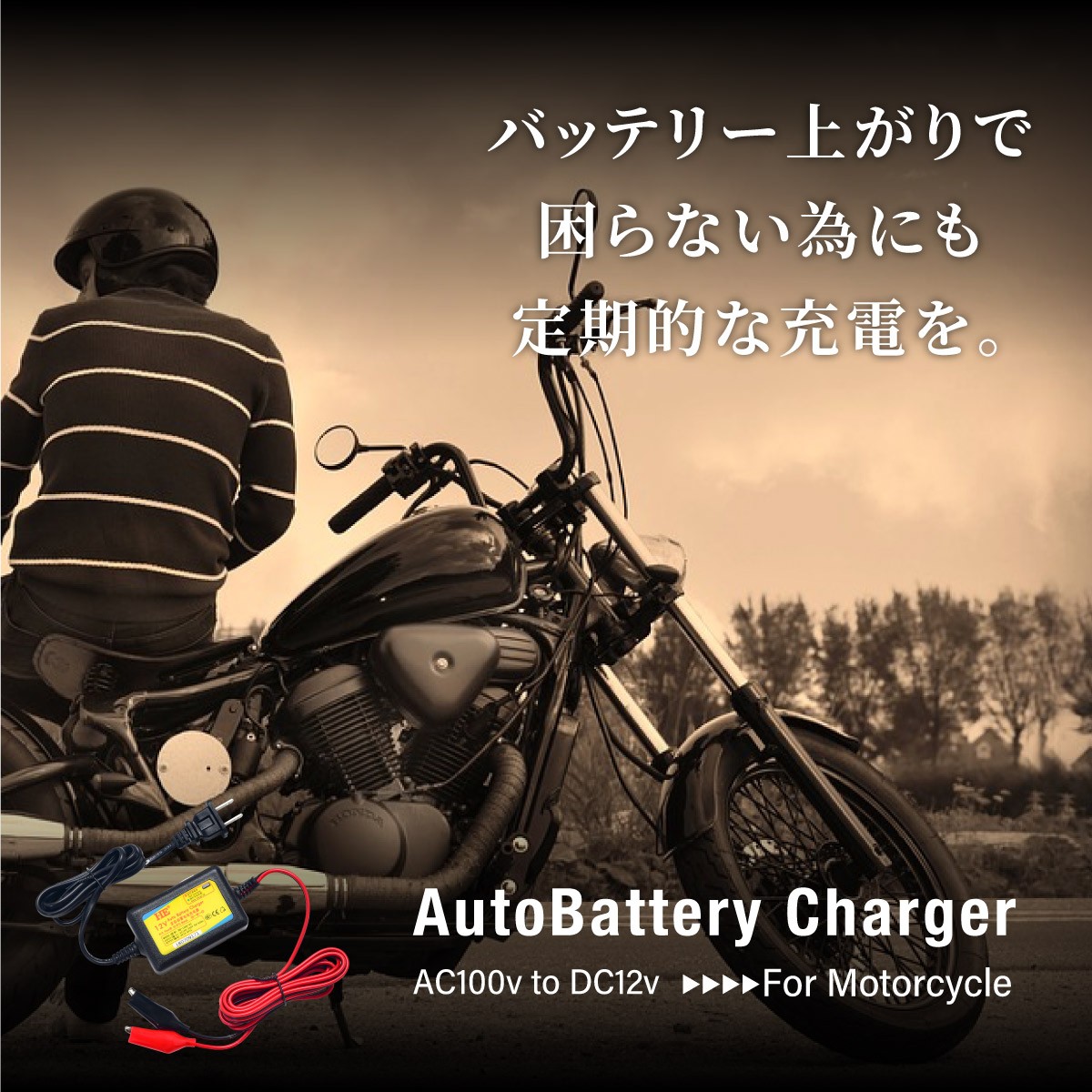 12v　バッテリー充電器　単車　原付きスクーター　バイク