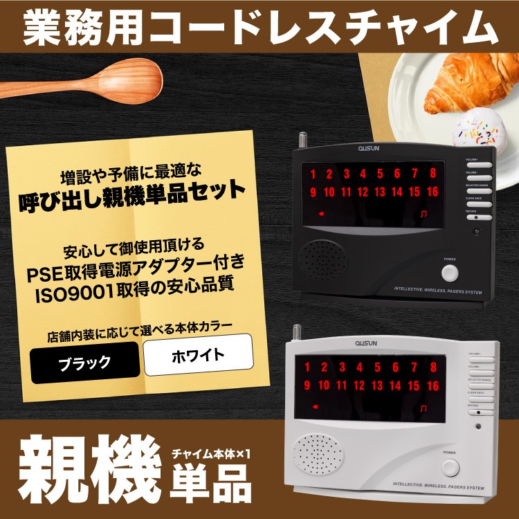 ワイヤレスチャイム コードレスチャイム 業務用 16ch 増設用 親機 単品
