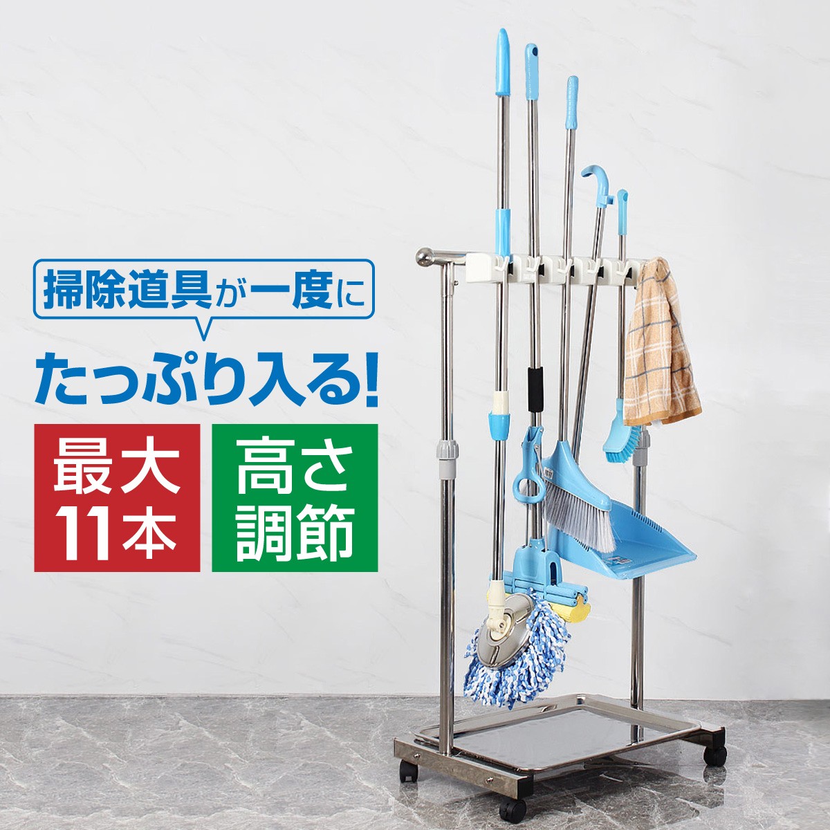 モップハンガー 掃除道具 収納 高さ調整 キャスター付き 最大11本 ほうき ちりとり ブラシ モップハンガー 移動楽々 ステンレス ジージーバンク ヤフー店 通販 Yahoo ショッピング