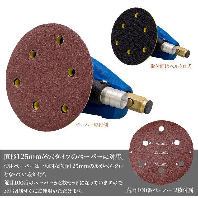 エアーサンダー 吸塵式 ダブルアクション 125mm 6穴 サンドペーパーｘ2